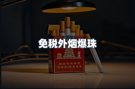 出口香烟